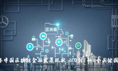 2023年中国区块链金融发展现状：从0到1的8个关键因素分析