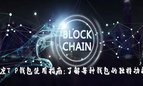 2023年度T P钱包使用指南：了解每种钱包的独特功能和用途