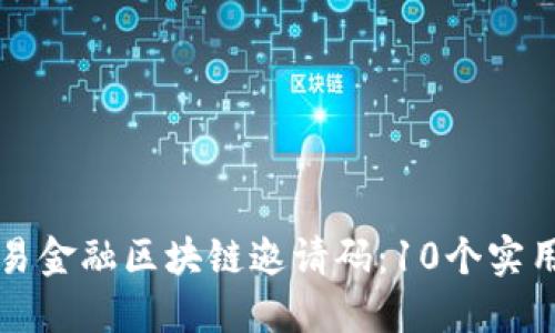 如何获取网易金融区块链邀请码：10个实用方法与提示