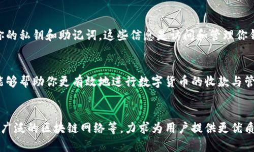 TP钱包的收款地址数量解析：你需要了解的5个关键点
TP钱包, 收款地址, 数量, 加密货币, 钱包安全/guanjianci

TP钱包简介
TP钱包是一款在加密货币爱好者中备受欢迎的数字货币钱包，支持多种数字资产的存储与管理。它的用户界面友好，设计美观，适合不同层次的用户使用。不论你是新手还是资深投资者，TP钱包都能满足你的需求。

收款地址的基本概念
在使用TP钱包进行加密货币交易时，收款地址是不可或缺的部分。每一种加密货币在TP钱包中都对应一个独特的收款地址。收款地址就像是银行账户号码，用于接收数字资产。用户需要将此地址提供给发送者，以便他们能够将加密货币发送到你的TP钱包中。

TP钱包支持的收款地址数量
关于TP钱包的收款地址数量问题，实际上它并不单纯只有“几个”收款地址。TP钱包支持多种不同的加密货币，而每种加密货币都可以生成多个收款地址。以比特币（BTC）为例，用户可以根据需要生成多个不同的收款地址，增加隐私性和安全性。因此，你可以在TP钱包中拥有大量的收款地址，这不仅方便管理，也能增加对资金流向的掌控能力。

生成新的收款地址
用户在TP钱包中生成新的收款地址非常简单。只需在钱包界面上找到“接收”或“收款”选项，然后选择相应的加密货币。系统会自动生成一个新的收款地址，并展示在你的界面上。你可以将这个地址复制并分享给其他人，或输入他们所需的金额进行交易。

多个收款地址的优势
使用多个收款地址有几个明显的好处。一方面，这样可以提升交易的匿名性。使用不同的地址进行交易可以使外部观察者更难追踪你的资金流动，保护你的隐私。另一方面，多个地址也有助于更好地管理不同的交易来源。例如，你可以为每个项目、投资或交易类型设置一个专门的收款地址，这样在查看钱包时，可以清晰地看到资金的来源与去向。

安全性与注意事项
在使用TP钱包及其收款地址时，安全性是一项至关重要的考虑。尽管TP钱包为用户提供多层次的安全保护，但用户也应采取一些额外的安全措施。首先，不要随意共享你的私钥和助记词。这些信息是访问和管理你钱包的关键，一旦泄露，将可能导致资产丢失。其次，确保使用的TP钱包版本是最新的，安全漏洞会随着时间推移而增加，因此，及时更新你的软件是保护资金的有效方式。

总结
总的来说，TP钱包的收款地址数量是相对灵活的，用户可以根据自己的需求创建多个地址，帮助管理不同的资产交易并提升隐私保护。理解和掌握TP钱包的使用方法，能够帮助你更有效地进行数字货币的收款与管理。无论是加密货币的新手还是常年交易的用户，TP钱包都为大家提供了一个简便、安全的交易工具。

未来的发展方向
随着区块链技术的不断发展和加密货币市场的日益壮大，对于钱包应用的需求也愈发饱和。TP钱包在功能上也在不断扩展，例如集成去中心化金融（DeFi）平台、支持更广泛的区块链网络等，力求为用户提供更优质的体验和更加全面的功能。未来，我们或许会看到TP钱包能够支持更多种类的资产交易及更便捷的交互方式，这将为用户带来全新的使用体验。