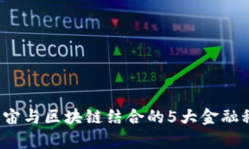 2023年元宇宙与区块链结合的5大金融科技趋势探析