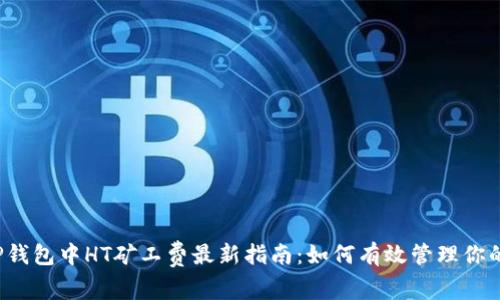 2023年TP钱包中HT矿工费最新指南：如何有效管理你的交易费用
