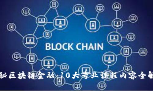 揭秘区块链金融：10大专业课程内容全解析