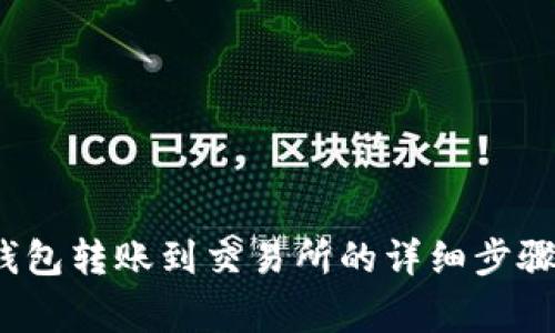 2023年TP钱包转账到交易所的详细步骤与注意事项