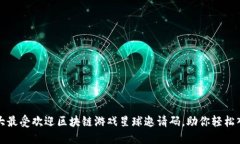 2023年7大最受欢迎区块链游