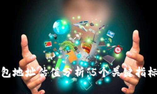 2023年FIL币TP钱包地址估值分析：5个关键指标让你把握市场趋势