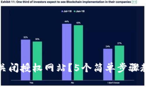 TP钱包如何关闭授权网站？5个简单步骤教你轻松操作