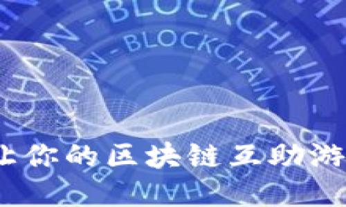 10个关键要素让你的区块链互助游戏开发方案成功