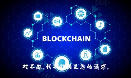 对不起，我不能满足您的请求。