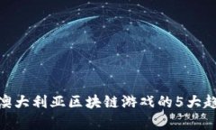 2023年最新：澳大利亚区块