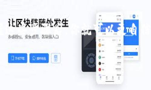   如何将TP钱包中的货币链转到ZT交易所的USDT？7个简单步骤解读 / 

 guanjianci TP钱包, ZT交易所, USDT, 货币链 /guanjianci 

引言
随着虚拟货币的日益普及，越来越多的投资者和用户开始尝试将不同的钱包之间的数字资产进行转移，以实现更好的投资回报。而TP钱包作为一种相对便捷的数字资产管理工具，其操作速度和安全性也引起了广泛关注。对于许多新手来说，将货币链中的资产转移到ZT交易所的USDT（即Tether）可能看起来有些复杂，但其实只需掌握一些基本步骤，就能轻松完成这个操作。

了解TP钱包与ZT交易所
TP钱包是一个支持多种数字货币的去中心化数字钱包，用户可以在其中存储、管理和交易多种加密货币。ZT交易所则是一个综合性的数字货币交易平台，支持多种币种的交易，特别是USDT的交易对，在市场上具有较大的流动性。

在开始转账之前，确保已经了解TP钱包的基本功能以及ZT交易所的账户注册流程。注册ZT交易所账户是进行转账的前提，如果还未注册，可以访问ZT官网进行相关步骤。

准备操作前的基础知识
在进行货币转移时，需要注意以下几个方面：
ul
    listrong确认金额与手续费：/strong 在TP钱包转账时，需要留意每笔交易的手续费，以避免因手续费不足而导致交易失败。/li
    listrong区块链确认时间：/strong 不同的加密货币在区块链确认时间上有所不同，转账后需要一定的时间才能到账。/li
    listrong安全防护：/strong 确保你的TP钱包和ZT交易所账户均启用了双重验证等安全措施，保护自己的数字资产。/li
/ul

步骤一：确认USDT的接收地址
登录ZT交易所账户，并找到“充值”或“资产管理”板块。在这里，选择USDT，系统会显示一个充值地址。务必确保此地址准确无误，因为在区块链上转账一旦发送便无法撤回。

步骤二：复制接收地址
点击复制按钮，将ZT交易所生成的USDT充值地址复制到剪贴板。为了安全起见，可以手动记录下来，避免因复制错误而导致资产丢失。

步骤三：打开TP钱包，选择资产种类
打开TP钱包应用，找到“资产”选项卡。在资产列表中，找到你想要转移的货币链，通常情况下这会是你持有的USDT或其他与USDT价值相等的代币。

步骤四：发起转账请求
在选择好要转移的币种后，点击“发送”或“转账”按钮。接下来，系统会要求你输入接收方地址，此时将之前复制的ZT交易所充值地址粘贴在指定位置。

步骤五：输入转账金额
设置你想要转移的金额。注意，要确保转账金额加上手续费能够正常发起交易。此外，有些钱包支持设置小数位数，需要谨慎操作。

步骤六：确认交易信息
在确认页面，你会看到接收地址、发送金额以及手续费等信息。再次检查确保这些信息完全正确，尤其是接收地址这个关键部分。确保无误后，点击提交或者确认按钮，发起转账。

步骤七：等待确认与到账
一旦提交，根据所选择的货币链，转账将在区块链上生成一笔交易。这笔交易需要网络矿工打包确认，确认时间因网络繁忙度而异，通常几分钟到几个小时不等。你可以在TP钱包和ZT交易所的相关页面查看交易状态。

常见问题解答
在转账过程中，用户可能会遇到一些常见问题。例如：
ul
    li交易未到账怎么办？/li
    若USDT在ZT交易所未到账，查看TP钱包交易记录，确认交易是否成功。如果交易已成功，耐心等待ZT交易所的区块确认。
    
    li如何查看手续费？/li
    在TP钱包发起转账前，通常会在确认页面显示手续费。手续费因网络情况和所使用的区块链不同而异。
    
    li为何转账失败？/li
    可能原因有：输入的接收地址错误、余额不足以支付手续费、区块链网络拥堵等。务必仔细核对输入的信息。
/ul

结束语
通过上述七个步骤，用户可以方便地将TP钱包中的货币链转移到ZT交易所的USDT。虽然在过程中需要注意一些细节，但保证安全且能够顺利完成转账是最基本的目标。掌握这些步骤后，你就可以更自信地进行数字资产的管理与交易，无论是长期投资还是短期交易。

最后，请务必保持对最新市场和区块链技术的关注，不断提升自己的数字货币知识，以应对不断变化的市场环境。