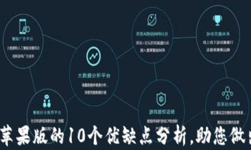 
t p钱包官方苹果版的10个优缺点分析，助您做出明智的选择