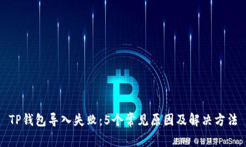 TP钱包导入失败：5个常见原因及解决方法