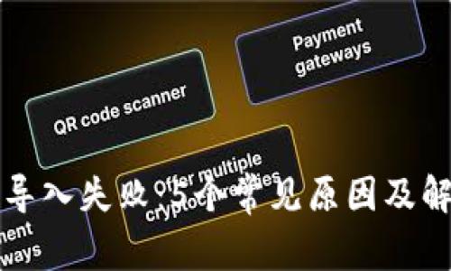 TP钱包导入失败：5个常见原因及解决方法