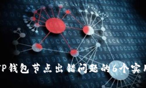 解决TP钱包节点出错问题的6个实用技巧