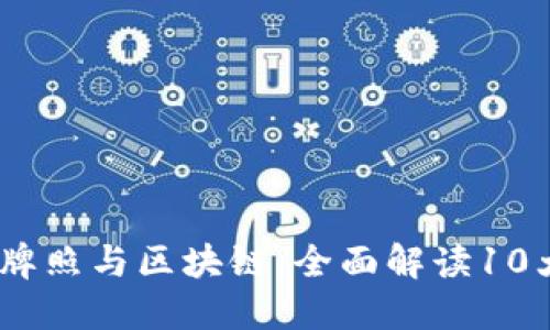 2023年迪拜金融牌照与区块链：全面解读10大关键趋势与机会