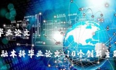 区块链金融本科毕业论文