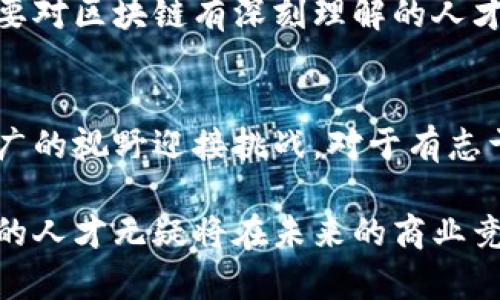   区块链金融岗位：2023年市场需求与职业发展趋势分析 / 

 guanjianci 区块链,金融岗位,职业发展,市场需求 /guanjianci 

引言
近年来，区块链技术的迅猛发展推动了金融行业的变革。这一新兴领域不仅给传统金融带来了挑战，同时也创造了大量的新机会。随着越来越多的企业和机构重视区块链技术的应用，区块链金融岗位的需求正在逐步上升。本文将深入探讨区块链金融岗位的现状、市场需求、所需技能以及未来的发展趋势。

区块链金融岗位概述
区块链金融岗位主要指在金融行业中与区块链技术相关的职位，涵盖了从技术岗位到管理岗位的广泛领域。具体的岗位包括区块链开发工程师、数据分析师、项目经理、合规专员等。这些岗位的共同点在于都需要对区块链技术有深入的理解和应用能力。

市场需求增长
根据最新的行业报告，2023年全球区块链金融岗位的市场需求预计将增长40%。越来越多的金融机构意识到区块链技术能够提升交易效率、降低成本，并改善透明度和安全性。此外，去中心化金融（DeFi）的兴起，也促进了对区块链专业人才的渴求。

关键技术技能
从事区块链金融岗位的人才需要具备多项技术和专业技能。首先，掌握区块链的基本原理及其运作方式至关重要。此外，熟悉智能合约开发、加密算法、分布式账本技术等也是必备的技能。对于金融岗位中的数据分析师而言，对大数据处理和分析工具的熟悉，尤其是区块链数据的处理能力，将成为一项重要的竞争优势。

合规与风险管理
随着区块链技术在金融领域的广泛应用，合规与风险管理的要求也日益严格。金融监管机构不断更新政策法规，对区块链相关的业务进行严格的合规检查。因此，懂得金融法规、具备合规审查能力的专业人才将在市场中更加抢手。区块链金融岗位的从业者需要时刻关注法规动态，确保公司的业务运营符合相应的法律标准。

职业发展机会
在区块链金融领域，职业发展路径多样。初级岗位通常是区块链开发、数据分析等技术性职位，通过夯实技术基础，可以逐步晋升至高级工程师、项目经理等管理岗位。对于市场营销及合规岗位的人才，积累行业经验同样是晋升的关键。随着自身技能和行业理解的不断提升，转向更高层次的战略规划和业务发展role也是一种可行的发展方向。

教育背景与培训
具有金融、计算机科学或相关领域的教育背景，有助于进入区块链金融岗位。然而，仅仅具备学位可能不足以满足市场需求，参与专门的培训和获得相关证书至关重要。许多专业机构和在线平台都提供针对区块链和金融技术的课程，涵盖基础知识、应用技能等，帮助员工持续提升自己的竞争力。

未来展望
展望未来，随着区块链技术的不断成熟和应用范围的拓展，区块链金融岗位将广泛渗透金融行业的方方面面。金融机构、科技创业公司乃至监管机构都将需要对区块链有深刻理解的人才。而随着技术的发展，岗位的性质与要求也将不断变化，复合型人才将成为市场的主流需求。

结论
区块链金融岗位的兴起是科技与金融融合的必然结果。面对市场的巨大需求，对相关人才的培养和培训也显得尤为重要。未来，该领域将以更高的要求和更广的视野迎接挑战。对于有志于在区块链金融领域发展的专业人士来说，把握机遇、提升自身能力，才能在未来的职场竞争中立于不败之地。

综上所述，区块链金融岗位的市场需求正在持续上升，相关职业的选择与发展将为金融从业者开启新篇章。在这个瞬息万变的时代，具备区块链知识和技能的人才无疑将在未来的商业竞争中引领潮流。