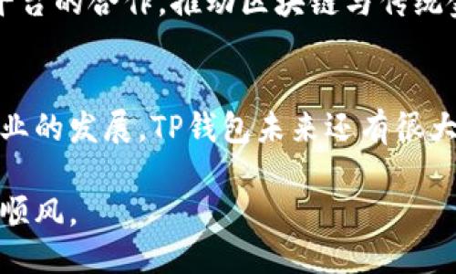 t p钱包是中国的还是国外的/t p钱包是中国的还是国外的

TP钱包, 数字钱包, 区块链, 加密货币/guanjianci

TP钱包简介
TP钱包（TokenPocket），是一款支持多种区块链的数字钱包，用户可以利用它进行加密货币的存储、交易及管理。TP钱包因其友好的用户体验和多种功能而备受青睐，尤其在加密货币日益流行的环境下，被越来越多的人使用。在众多数字钱包中，TP钱包的最大特点之一就是它能够支持多个区块链网络，从以太坊、EOS到币安智能链等，确保用户能够在多种热门平台之间轻松管理资产。

TP钱包的背景与发展
TP钱包的开发始于2018年，团队由一群对区块链及数字货币充满热情的技术人员组成。经过几年的不断发展与完善，TP钱包已在全球范围内建立了庞大的用户基础。同时，它还积极参与各类区块链社区活动，增强了自身的市场竞争力。由于数字资产的安全性和管理方式的多样性，TP钱包在设计之初就着重考虑了用户的需求。

TP钱包的安全性与技术保障
数字钱包的安全性是用户最为关心的问题之一，TP钱包通过多重加密和私钥管理机制来保护用户资产。用户的私钥存储在设备端，不会上传至服务器，这一点在业界内是相对较为安全的设计。此外，TP钱包还定期进行安全评估，及时修复可能存在的漏洞，确保用户的资产不受到黑客攻击等外部威胁。

使用TP钱包的步骤
下载与安装TP钱包非常简单，用户只需在应用商店搜索“TP钱包”，然后按照提示完成下载与安装。打开后，用户可以选择新建钱包或导入现有钱包。在新建钱包的过程中，会生成一组助记词，务必妥善保存！助记词是您恢复钱包的重要凭证，丢失后将可能无法找回资产。

TP钱包的功能介绍
TP钱包具备多种功能，方便用户进行各种操作。用户不仅可以查看资产总览、交易记录，还能够进行代币交易、DApp访问及NFT管理等功能。TP钱包还内置了多种去中心化交易所，用户可以直接在钱包内进行交易，省去往返于其他平台的时间。此外，TP钱包也与多个DeFi项目合作，用户可以在钱包内直接参与流动性挖矿、借贷等操作，无需切换应用。

适合人群
TP钱包因为其功能全面和操作简单，适合初学者、中级用户和资深用户。初学者可以通过直观的界面快速上手，而有经验的用户则能利用其多功能进行更复杂的操作。例如，对于投资者而言，TP钱包提供的市场分析工具，可以帮助他们更好地把握市场动态，从而制定出更为科学的投资策略。

TP钱包的社区支持与资源
TP钱包在不断壮大的同时，积极构建用户社区，鼓励用户之间的交流与分享。用户可以在社区中提出问题、提供反馈，也能够获取到最新的产品资讯。在各大社交平台上，TP钱包的用户社区活跃度较高，大家相互帮助，分享经验，这种社区文化大大增强了用户的粘性。

未来发展方向
随着区块链技术的不断发展，TP钱包也在不断进行技术创新与功能拓展。团队解析市场需求，逐渐将功能向更多元化方向发展，例如引入更多金融工具，并加强与各大金融服务平台的合作，推动区块链与传统金融的融合。同时，TP钱包也在探索人工智能、大数据等新技术，增强钱包的智能分析能力，从而为用户提供更加个性化的服务。

总结与展望
总的来说，TP钱包是一款具有广泛适用性的数字钱包，它不仅在国内市场受到热捧，也逐渐在国际市场上展露头角。用户可以通过TP钱包安全、便捷地管理个人数字资产。随着行业的发展，TP钱包未来还有很大的提升空间，有望在全球范围内形成更加深入的影响力。

如果你正在寻找一款功能强大、安全可靠的数字钱包，不妨试试TP钱包。无论是资产管理，还是参与各类区块链应用，TP钱包都能提供所需的支持，助你在数字货币的探索中一路顺风。