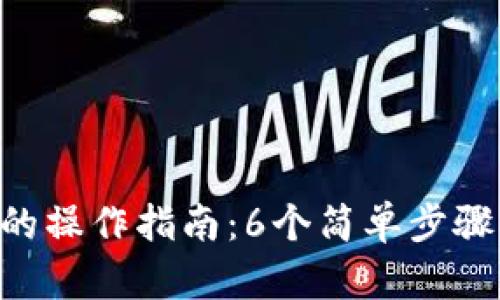 下载TP钱包后的操作指南：6个简单步骤，让你轻松入门