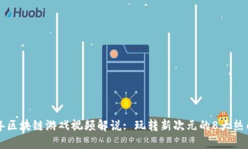 2023年区块链游戏视频解说: 玩转新次元的8大热门游戏!