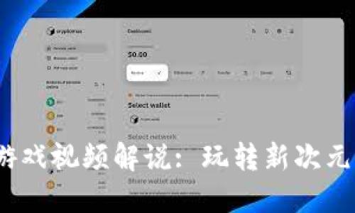 2023年区块链游戏视频解说: 玩转新次元的8大热门游戏!