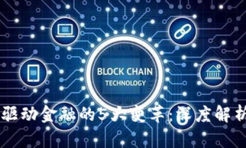 区块链技术驱动金融的5大变革：深度解析与未来展望