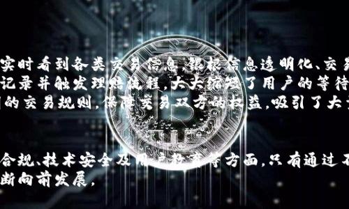 区块链金融调研总结：2023年5大趋势和实际应用分析

区块链,金融,调研,应用/guanjianci

引言
近年来，区块链技术在金融领域的应用日益广泛，越来越多的企业和机构开始探索如何利用这一新兴技术来提高效率、降低成本、增强透明度。本文将通过调研和分析2023年的区块链金融发展现状，总结出五大关键趋势和一些实际应用案例，并讨论其对未来金融行业的潜在影响。

趋势一：去中心化金融（DeFi）不断升温
去中心化金融，即DeFi，旨在利用区块链技术创建一种无需传统金融中介就能完成金融服务的生态系统。根据最新的市场研究，DeFi的用户数量在2023年已突破1000万，参与的额度也逐年攀升。许多DeFi项目通过智能合约提供借贷、交易和保险等服务，其透明的特性吸引了大量用户。
DeFi在很多方面挑战了传统金融服务结构，比如，用户可以直接在区块链上进行借贷交易，而不需要银行的介入。这使得借款人和投资者的成本大幅降低，便捷性也显著提升。不过，DeFi的迅猛发展同样带来了监管的挑战，各国政府对其合法性和安全性的问题展开了广泛讨论。

趋势二：数字货币的崛起
随着越来越多国家和地区开始探索和推出自己的中央银行数字货币（CBDC），数字货币的影响力不断扩大。根据统计，2023年，全球已有至少60个国家的中央银行正在进行CBDC的研究或测试。这些国家希望通过数字货币实现更高效的支付系统和资金流动，而不是完全依赖传统银行。
CBDC不仅提高了整个金融系统的效率，也可能改变国际贸易及跨境支付的格局。许多企业正在积极布局，通过使用CBDC降低交换成本、提高结算速度，旨在在未来竞争中占据先机。同时，公共部门也在探索如何整合CBDC与当前的金融基础设施，以便为所有用户提供更优质的服务。

趋势三：区块链技术的合规化
随着区块链的普及，合规问题愈发突出。尤其是在金融领域，如何在创新与监管之间找到平衡是一项重大挑战。工程师和政策制定者正在携手合作，确保区块链应用符合财务报告、反洗钱（AML）和客户身份验证（KYC）等法规。
为了更加合规，很多区块链项目开始引入合规性技术（RegTech），使得企业在进行合规检查时能够高效且低成本地完成。此举不仅提升了区块链技术在金融领域的可信度，还为用户提供了更安全的交易环境。

趋势四：智能合约的广泛应用
智能合约是区块链技术的一项重要应用，通过代码自动执行合约条款，减少了人为干预可能带来的风险与成本。2023年，越来越多的金融机构开始理解和采纳智能合约，以实现自动化和透明化的业务流程。
例如，许多保险公司正在利用智能合约简化索赔处理流程。通过智能合约，所有相关数据都会被自动记录和审核，从而提高了效率和用户满意度。当然，智能合约的设计必须确保足够健壮，以避免潜在的漏洞和攻击。

趋势五：区块链与传统金融的融合
虽然区块链在金融行业展现出强大的潜力，但其与传统金融系统的融合仍然是一个漫长的过程。2023年，许多传统金融机构开始与区块链项目进行合作，通过区块链技术提升内部运营效率，例如利用区块链改进清算和结算的流程。
这样的合作不仅能帮助传统企业降低成本，同时也迫使他们更新现有的技术架构，以迎接未来的挑战。同时，越来越多的创业公司也在探索如何将区块链与金融科技（FinTech）相结合，创造出新的商业模式与产品。

实际应用案例
为了更好地理解区块链金融的未来发展，我们梳理了一些实际案例，展示如何在特定场景中运用区块链技术。
首先，某大型银行与区块链初创公司合作，推出了一种基于区块链的贸易融资解决方案。通过该系统，所有参与者都可以实时看到各类交易信息，银根信息透明化、交易过程简化，极大地增加了贸易融资的效率。
其次，某保险公司利用区块链技术实现车险理赔自动化。通过智能合约，当发生交通事故时，车辆信息和行驶数据被自动记录并触发理赔流程，大大缩短了用户的等待时间，提升了用户的体验。
最后，一些去中心化交易平台已经开始利用区块链技术解决传统中心化交易平台的信用问题，这些平台通过算法和透明的交易规则，保障交易双方的权益，吸引了大量用户参与。

结论
综上所述，区块链在金融领域的逐渐成熟为行业发展带来了创新与机遇。然而，行业参与者还面临着许多挑战，比如法律合规、技术安全及用户教育等方面。只有通过不断的创新和合作，才能在这个充满潜力的领域中寻找到真正可持续的发展路径。
未来，区块链金融或许将改变我们对金融的认知，同时还面临更多的探索与尝试。希望各方能共同努力，推动这一领域不断向前发展。