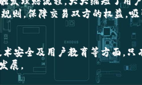 区块链金融调研总结：2023年5大趋势和实际应用分析

区块链,金融,调研,应用/guanjianci

引言
近年来，区块链技术在金融领域的应用日益广泛，越来越多的企业和机构开始探索如何利用这一新兴技术来提高效率、降低成本、增强透明度。本文将通过调研和分析2023年的区块链金融发展现状，总结出五大关键趋势和一些实际应用案例，并讨论其对未来金融行业的潜在影响。

趋势一：去中心化金融（DeFi）不断升温
去中心化金融，即DeFi，旨在利用区块链技术创建一种无需传统金融中介就能完成金融服务的生态系统。根据最新的市场研究，DeFi的用户数量在2023年已突破1000万，参与的额度也逐年攀升。许多DeFi项目通过智能合约提供借贷、交易和保险等服务，其透明的特性吸引了大量用户。
DeFi在很多方面挑战了传统金融服务结构，比如，用户可以直接在区块链上进行借贷交易，而不需要银行的介入。这使得借款人和投资者的成本大幅降低，便捷性也显著提升。不过，DeFi的迅猛发展同样带来了监管的挑战，各国政府对其合法性和安全性的问题展开了广泛讨论。

趋势二：数字货币的崛起
随着越来越多国家和地区开始探索和推出自己的中央银行数字货币（CBDC），数字货币的影响力不断扩大。根据统计，2023年，全球已有至少60个国家的中央银行正在进行CBDC的研究或测试。这些国家希望通过数字货币实现更高效的支付系统和资金流动，而不是完全依赖传统银行。
CBDC不仅提高了整个金融系统的效率，也可能改变国际贸易及跨境支付的格局。许多企业正在积极布局，通过使用CBDC降低交换成本、提高结算速度，旨在在未来竞争中占据先机。同时，公共部门也在探索如何整合CBDC与当前的金融基础设施，以便为所有用户提供更优质的服务。

趋势三：区块链技术的合规化
随着区块链的普及，合规问题愈发突出。尤其是在金融领域，如何在创新与监管之间找到平衡是一项重大挑战。工程师和政策制定者正在携手合作，确保区块链应用符合财务报告、反洗钱（AML）和客户身份验证（KYC）等法规。
为了更加合规，很多区块链项目开始引入合规性技术（RegTech），使得企业在进行合规检查时能够高效且低成本地完成。此举不仅提升了区块链技术在金融领域的可信度，还为用户提供了更安全的交易环境。

趋势四：智能合约的广泛应用
智能合约是区块链技术的一项重要应用，通过代码自动执行合约条款，减少了人为干预可能带来的风险与成本。2023年，越来越多的金融机构开始理解和采纳智能合约，以实现自动化和透明化的业务流程。
例如，许多保险公司正在利用智能合约简化索赔处理流程。通过智能合约，所有相关数据都会被自动记录和审核，从而提高了效率和用户满意度。当然，智能合约的设计必须确保足够健壮，以避免潜在的漏洞和攻击。

趋势五：区块链与传统金融的融合
虽然区块链在金融行业展现出强大的潜力，但其与传统金融系统的融合仍然是一个漫长的过程。2023年，许多传统金融机构开始与区块链项目进行合作，通过区块链技术提升内部运营效率，例如利用区块链改进清算和结算的流程。
这样的合作不仅能帮助传统企业降低成本，同时也迫使他们更新现有的技术架构，以迎接未来的挑战。同时，越来越多的创业公司也在探索如何将区块链与金融科技（FinTech）相结合，创造出新的商业模式与产品。

实际应用案例
为了更好地理解区块链金融的未来发展，我们梳理了一些实际案例，展示如何在特定场景中运用区块链技术。
首先，某大型银行与区块链初创公司合作，推出了一种基于区块链的贸易融资解决方案。通过该系统，所有参与者都可以实时看到各类交易信息，银根信息透明化、交易过程简化，极大地增加了贸易融资的效率。
其次，某保险公司利用区块链技术实现车险理赔自动化。通过智能合约，当发生交通事故时，车辆信息和行驶数据被自动记录并触发理赔流程，大大缩短了用户的等待时间，提升了用户的体验。
最后，一些去中心化交易平台已经开始利用区块链技术解决传统中心化交易平台的信用问题，这些平台通过算法和透明的交易规则，保障交易双方的权益，吸引了大量用户参与。

结论
综上所述，区块链在金融领域的逐渐成熟为行业发展带来了创新与机遇。然而，行业参与者还面临着许多挑战，比如法律合规、技术安全及用户教育等方面。只有通过不断的创新和合作，才能在这个充满潜力的领域中寻找到真正可持续的发展路径。
未来，区块链金融或许将改变我们对金融的认知，同时还面临更多的探索与尝试。希望各方能共同努力，推动这一领域不断向前发展。