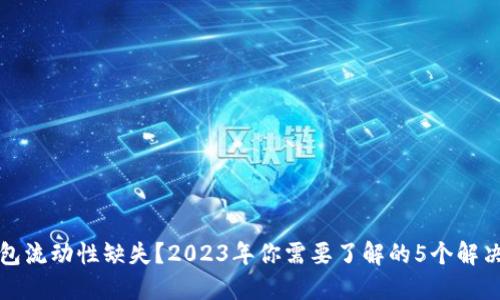 TP钱包流动性缺失？2023年你需要了解的5个解决方案