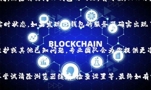   解决TP钱包网页打不开的7个有效方法 / 
 guanjianci TP钱包, 网页打不开, 浏览器设置, 网络问题, 用户支持 /guanjianci 

介绍
TP钱包是一款流行的加密货币钱包，广泛用于存储、转账和交易数字资产。然而，有些用户报告在尝试访问TP钱包的官方网站时，发现网页无法打开。这个问题可能涉及多个方面，包括网络连接、浏览器设置以及TP钱包自身的服务器状态。在本文中，我们将深入探讨可能导致网页无法打开的原因，并提供7个有效的解决方案，帮助用户快速恢复访问。

检查网络连接
第一步也是最重要的一步，就是确保你的网络连接是正常的。无论是使用Wi-Fi还是移动数据，当网络不稳定或者断开时，网页将无法加载。尝试打开其他网站，确认网络是否正常运行。如果其他网站能够成功打开，而TP钱包的网站无法访问，可能是TP钱包服务器的问题。反之，如果其他网站也无法打开，可能是网络连接本身的问题。

清除浏览器缓存和Cookies
浏览器在访问网站时，会缓存一些数据，以加快加载速度。但有时候，这些缓存数据可能会导致网页加载不正确。因此，定期清除浏览器的缓存和Cookies是一个好的习惯。进入浏览器设置，找到“清除浏览数据”的选项，选择缓存和Cookies，然后清除。重启浏览器后，再次尝试访问TP钱包的网站，通常可以解决相关问题。

修改浏览器设置
浏览器的一些安全设置可能导致网页无法正常加载。如果你使用的是Chrome浏览器，可以进入“设置”中的“隐私与安全”选项，检查“安全性设置”，确保没有启用过于严格的保护模式。如果是其他浏览器，也可以大同小异地检查相应的设置。此外，尝试关闭浏览器的扩展程序，因为某些扩展在与特定网站一起使用时，可能会干扰正常访问。

尝试不同浏览器
如果在使用某个特定的浏览器时遇到TP钱包网页打不开的问题，试着换用其他浏览器。每款浏览器在处理数据时可能存在差异，因此切换到如Firefox、Safari或Edge等其他浏览器，有可能顺利打开TP钱包的页面。这也可以帮助你判断问题所在，是否是浏览器本身的设置问题。

关闭VPN或代理服务器
许多用户会通过VPN或代理服务器来保护隐私或访问特定的地区内容，但这也可能导致某些网站无法访问。如果你开启了VPN或代理，尝试暂时将其关闭，然后再访问TP钱包的网站。有时候，VPN的某些节点与TP钱包服务器之间可能存在网络问题，从而导致无法打开网页。

检查TP钱包服务器状态
如果所有上述方法都无效，那就需要考虑TP钱包的服务器可能出现了问题。可以访问一些专门的网站，比如“Downdetector”，以获取TP钱包服务器的实时状态。如果发现TP钱包的服务器确实出现了故障，建议耐心等待，通常这种情况会在短时间内得到解决。

寻求用户支持
最后，如果你仍然无法访问TP钱包官方网站，考虑联系TP钱包的客户支持。可以通过电子邮件、社交媒体或其他支持渠道进行咨询，询问是否存在系统维护或其他已知问题。专业团队会为你提供更准确的信息和解决方案。

总结
网页打不开这一问题在网络世界并不罕见。通过逐步排查，用户通常能够找到解决方案。在遇到TP钱包网页打不开的情况时，首先确认网络连接状况，再尝试清除浏览器缓存、检查设置等，最终如有需要可联系客户支持。无论如何，希望每位用户都能够及时找到解决办法，顺利访问并使用TP钱包进行相关操作。