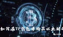 新手指引：如何在TP钱包中