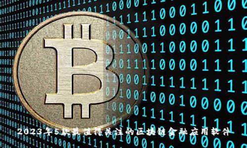 2023年5款最值得关注的区块链金融应用软件