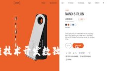 如何运用区块链技术开发