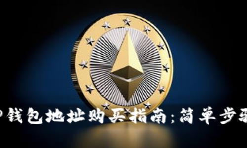 2023年火币TP钱包地址购买指南：简单步骤教你轻松入手