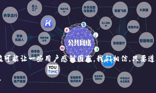 将IM钱包中的币转移到TP钱包，可以说是一个涉及到多个步骤和注意事项的流程。在探索这个主题时，我们需要关注以下几个要点。

理解IM钱包与TP钱包的特性
IM钱包和TP钱包各自有不同的功能和特性。IM钱包通常被设计为一个多功能的钱包，支持多种加密货币的存储和交易。这样的钱包一般都具备较高的安全性和便捷性，用户可以在其中管理自己的加密资产。而TP钱包相对来说是一个特定平台的钱包，专注于某一系列 cryptocurrency 的交易和管理，可能对某些币种的支持程度更高。

确认币种的兼容性
在决定转账之前，非常重要的一步是确认IM钱包和TP钱包之间所涉及的币种是否兼容。很多时候，你可能会发现某些在IM钱包中存在的币种在TP钱包中并不支持。根据不同钱包的官方文档或帮助中心，找出具体的兼容币种列表是非常重要的。否则，转账过程中可能会出现问题，甚至可能损失资金。

准备转账流程
首先要确保IM钱包中的资金充足，并且TP钱包地址正确无误。在转账前，你还需确认你的TP钱包处于正常状态，能够接收转账。很多钱包应用都设置了接收地址的生成方法，需要仔细核对生成的地址，确保没有因为手动输入而导致的错误。

实际操作步骤
1. 打开IM钱包，进入“转账”或“发送”功能页面。通常情况下，这部分功能在钱包的主界面上就能找到。
2. 输入TP钱包的接收地址。请务必非常小心地输入，避免因地址错误造成的损失。
3. 输入你要转账的金额。这里建议在第一次转账时可以尝试少量转账，以确保流程无误。
4. 确认所有信息无误后，提交你的转账请求。
5. 根据IM钱包的要求，可能需要输入密码或其他安全措施，以验证你的身份。

转账确认与查询
一旦转账送出，需要一些时间来确认交易。通常在区块链网络流量较低的情况下，转账会比较快。如果你能在TP钱包中见到转账记录，说明转账成功。如果转账延迟或出现错误，可以参考IM钱包和TP钱包的官方技术支持。

注意事项
在进行转账时，有一些重要的因素需要保持注意：
- 确保网络安全，使用官方渠道访问钱包，以避免遭遇钓鱼网站。
- 要了解转账会涉及手续费，手续费的高低与市场情况、转账金额以及网络状态有关。
- 不同的币种可能在不同钱包中的转账处理时间也不同，尽量提前查询相关信息，避免因着急而产生不必要的焦虑。

总结
在将IM钱包的币转到TP钱包时，如果你能够关注币种的兼容性和确保地址的正确性，并了解整个转账流程，便可顺利完成这一操作。尽管技术门槛可能让一些用户感到困惑，我们相信，只要遵循这些基本的步骤，所有人都能轻松地进行资金的转移。同时，保持对交易安全性的高度关注，降低资产损失的风险。

通过以上内容，我们可以看到，将IM钱包的币成功转移到TP钱包并不复杂，只要你掌握了所需知识，明白每个步骤的细节，就能顺利完成这一操作。