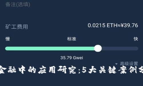 区块链在绿色金融中的应用研究：5大关键案例分析与未来趋势