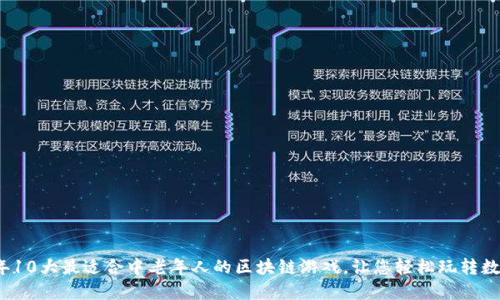 2023年10大最适合中老年人的区块链游戏，让您轻松玩转数字资产