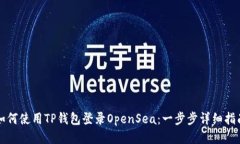 如何使用TP钱包登录OpenS