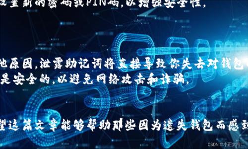 

如何使用助记词找回TP钱包：5个简单步骤帮助你重获资产安全

TP钱包, 助记词, 找回钱包, 加密货币/guanjianci

什么是TP钱包及其重要性
TP钱包是一款热门的加密货币钱包，旨在帮助用户管理和存储各种数字资产。在加密货币迅速发展的今天，越来越多的人选择使用这样的钱包进行交易和投资。然而，数字资产的安全性和可访问性对于用户来说至关重要。
每当你创建一个TP钱包时，系统会生成一组助记词，这些短语对于未来找回钱包至关重要。助记词不仅是你钱包的钥匙，也是保护你的数字资产的第一道防线。遗失了助记词，就如同失去了通往你财产的钥匙。

助记词的组成和功能
助记词通常由12到24个单词组成，这些单词是从一组特定的词汇表中随机选择的。它们的设计旨在便于记忆，同时又具有足够的唯一性，以确保安全性。用户在创建钱包时，应将助记词妥善保存，因为一旦丢失，找回钱包就会变得非常困难。
助记词的功能包括：恢复钱包、访问数字资产、进行交易等。掌握助记词的使用方式，可以大大降低丢失资产的风险。

步骤一：准备工作
在尝试找回你的TP钱包之前，有几个准备工作需要完成：首先，确保你有互联网连接，以便可以访问钱包恢复界面或下载相关应用。其次，确认你拥有正确的助记词，并确保这些单词的拼写和顺序都是准确的。如果助记词被短信、电子邮件或其他方式记录，请确保它们没有被修改。

步骤二：下载或打开TP钱包应用
如果你之前没有安装TP钱包，首先需要去应用商店下载该应用。无论是安卓用户还是苹果用户，都可以在各大应用商店找到TP钱包。安装完成后，打开应用，你会看到一个欢迎界面，通常会有“创建新钱包”或“恢复钱包”的选项。
如果你已经安装过TP钱包，请直接打开应用。对于初次使用者，确保遵循应用内的指引进行设置。

步骤三：选择恢复钱包选项
在TP钱包主界面，选择“恢复钱包”的选项。此时，系统通常会要求你输入助记词。点击此选项，系统将引导你进入输入助记词的界面。
在输入框中，根据系统的要求逐词输入你的助记词。需要特别注意的是，助记词的顺序是非常重要的，输入时一定要确保每个单词的位置是正确的。确保您输入的单词没有遗漏，且没有任何拼写错误，这将直接影响恢复钱包的成功与否。

步骤四：确认助记词
成功输入助记词后，系统会要求你再次确认。这个过程是为了确保用户输入无误。通常，需要你重新输入部分助记词中的一些单词，以便系统验证你的输入是准确的。
这一环节至关重要，任何错漏可能导致无法成功恢复钱包，因此请仔细检查每一个单词的拼写和顺序。

步骤五：完成恢复并访问你的资产
一旦验证成功，你就可以恢复你的TP钱包了。系统将加载与你的助记词对应的数字资产。在这个过程中，系统可能会要求你设置新的密码或PIN码，以增强安全性。
此时，你就可以自由地访问和管理你的资产。确保尽快检查所有账户和交易，确认资产无误，确保一切正常。

注意事项和安全提示
在使用助记词找回TP钱包的过程中，有几点需要特别注意。首先，绝对不要将助记词分享给任何人。无论是出于信任还是其他原因，泄露助记词将直接导致你失去对钱包的控制权。其次，定期备份助记词，并将其保存到安全的地方。可以考虑使用加密形式保存或者记录在安全的地方，防止丢失。
如果可能，启用双重身份验证或其他安全措施，进一步保护你的资产安全。在进行任何交易时，始终保持警惕，确保你的设备是安全的，以避免网络攻击和诈骗。

总结
找回TP钱包的过程并不复杂，但必须谨慎对待每一步骤。助记词是访问和恢复数字资产的关键，请务必妥善保存和管理。希望这篇文章能够帮助那些因为遗失钱包而感到焦虑的用户，顺利找回自己的资产。

无论你是加密货币的新手，还是经验丰富的投资者，了解如何使用助记词恢复TP钱包都能为你提供更好的安全保障。同时，保持对钱包安全的高度重视，确保你的数字资产一直处于保障之中。