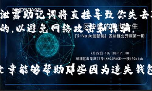 

如何使用助记词找回TP钱包：5个简单步骤帮助你重获资产安全

TP钱包, 助记词, 找回钱包, 加密货币/guanjianci

什么是TP钱包及其重要性
TP钱包是一款热门的加密货币钱包，旨在帮助用户管理和存储各种数字资产。在加密货币迅速发展的今天，越来越多的人选择使用这样的钱包进行交易和投资。然而，数字资产的安全性和可访问性对于用户来说至关重要。
每当你创建一个TP钱包时，系统会生成一组助记词，这些短语对于未来找回钱包至关重要。助记词不仅是你钱包的钥匙，也是保护你的数字资产的第一道防线。遗失了助记词，就如同失去了通往你财产的钥匙。

助记词的组成和功能
助记词通常由12到24个单词组成，这些单词是从一组特定的词汇表中随机选择的。它们的设计旨在便于记忆，同时又具有足够的唯一性，以确保安全性。用户在创建钱包时，应将助记词妥善保存，因为一旦丢失，找回钱包就会变得非常困难。
助记词的功能包括：恢复钱包、访问数字资产、进行交易等。掌握助记词的使用方式，可以大大降低丢失资产的风险。

步骤一：准备工作
在尝试找回你的TP钱包之前，有几个准备工作需要完成：首先，确保你有互联网连接，以便可以访问钱包恢复界面或下载相关应用。其次，确认你拥有正确的助记词，并确保这些单词的拼写和顺序都是准确的。如果助记词被短信、电子邮件或其他方式记录，请确保它们没有被修改。

步骤二：下载或打开TP钱包应用
如果你之前没有安装TP钱包，首先需要去应用商店下载该应用。无论是安卓用户还是苹果用户，都可以在各大应用商店找到TP钱包。安装完成后，打开应用，你会看到一个欢迎界面，通常会有“创建新钱包”或“恢复钱包”的选项。
如果你已经安装过TP钱包，请直接打开应用。对于初次使用者，确保遵循应用内的指引进行设置。

步骤三：选择恢复钱包选项
在TP钱包主界面，选择“恢复钱包”的选项。此时，系统通常会要求你输入助记词。点击此选项，系统将引导你进入输入助记词的界面。
在输入框中，根据系统的要求逐词输入你的助记词。需要特别注意的是，助记词的顺序是非常重要的，输入时一定要确保每个单词的位置是正确的。确保您输入的单词没有遗漏，且没有任何拼写错误，这将直接影响恢复钱包的成功与否。

步骤四：确认助记词
成功输入助记词后，系统会要求你再次确认。这个过程是为了确保用户输入无误。通常，需要你重新输入部分助记词中的一些单词，以便系统验证你的输入是准确的。
这一环节至关重要，任何错漏可能导致无法成功恢复钱包，因此请仔细检查每一个单词的拼写和顺序。

步骤五：完成恢复并访问你的资产
一旦验证成功，你就可以恢复你的TP钱包了。系统将加载与你的助记词对应的数字资产。在这个过程中，系统可能会要求你设置新的密码或PIN码，以增强安全性。
此时，你就可以自由地访问和管理你的资产。确保尽快检查所有账户和交易，确认资产无误，确保一切正常。

注意事项和安全提示
在使用助记词找回TP钱包的过程中，有几点需要特别注意。首先，绝对不要将助记词分享给任何人。无论是出于信任还是其他原因，泄露助记词将直接导致你失去对钱包的控制权。其次，定期备份助记词，并将其保存到安全的地方。可以考虑使用加密形式保存或者记录在安全的地方，防止丢失。
如果可能，启用双重身份验证或其他安全措施，进一步保护你的资产安全。在进行任何交易时，始终保持警惕，确保你的设备是安全的，以避免网络攻击和诈骗。

总结
找回TP钱包的过程并不复杂，但必须谨慎对待每一步骤。助记词是访问和恢复数字资产的关键，请务必妥善保存和管理。希望这篇文章能够帮助那些因为遗失钱包而感到焦虑的用户，顺利找回自己的资产。

无论你是加密货币的新手，还是经验丰富的投资者，了解如何使用助记词恢复TP钱包都能为你提供更好的安全保障。同时，保持对钱包安全的高度重视，确保你的数字资产一直处于保障之中。