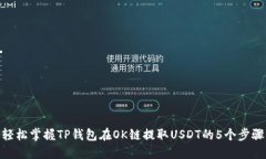轻松掌握TP钱包在OK链提取