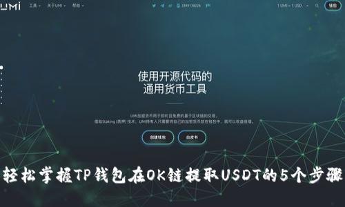 轻松掌握TP钱包在OK链提取USDT的5个步骤