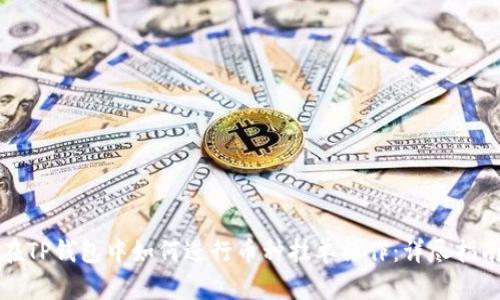 在TP钱包中如何进行币种挂单操作：详尽指南