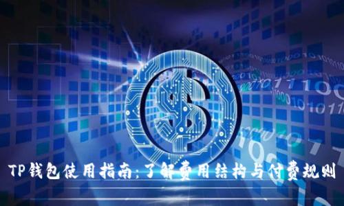 TP钱包使用指南：了解费用结构与付费规则
