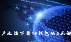 苹果用户无法下载TP钱包的