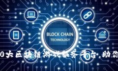 2023年最受欢迎的10大区块