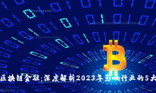 软银区块链金融：深度解析2023年影响行业的5大趋势