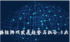 2023年区块链游戏发展趋势