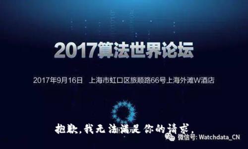 抱歉，我无法满足你的请求。